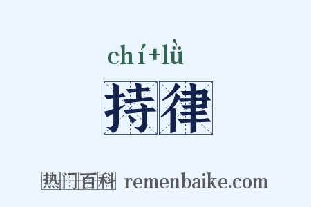 持律是什么意思的图片